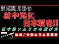 お中元に日本酒を！まだ間に合う日本酒選びのポイントを語りました！