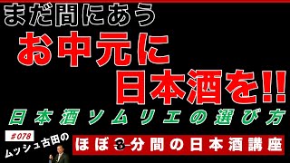 お中元に日本酒を！まだ間に合う日本酒選びのポイントを語りました！