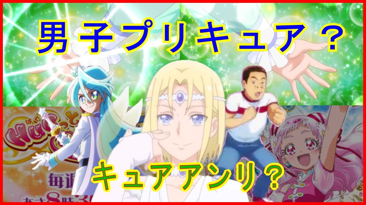 追加戦士キュアアンリ君 はぐっとプリキュアで男子プリキュア解禁 キュアワッフルやキュアゴリラとは プリアラジュリオピカリオ黒樹リオ Youtube