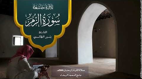 تلاوة من اواخر سورة الزمر لاخيكم بشير من صلاة القيام رمضان 1444
