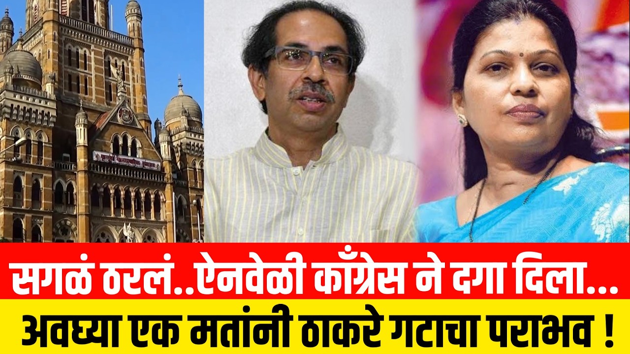 सगळं ठरलं..ऐनवेळी काँग्रेस ने दगा दिला...अवघ्या एक मतांनी ठाकरे गटाचा पराभव ! Shraddha Jadhav BMC