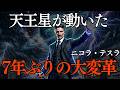 【ニコラ・テスラ】7年ぶりの大変革!天王星が動くこの日、あなたの「常識」が崩壊します|二コラテスラ|天王星|4月26日