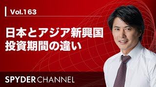 第163回 日本とアジア新興国   投資期間の違い