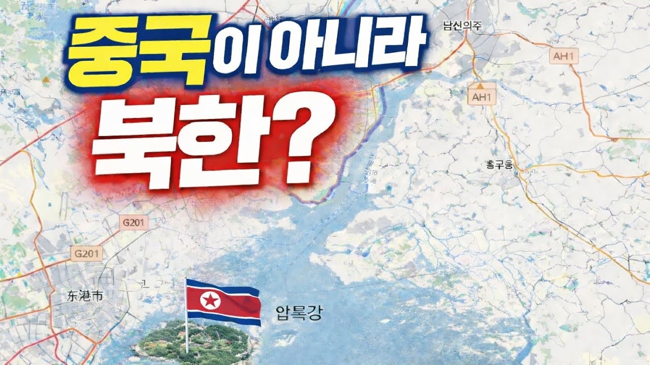 압록강 하구, 중국에 붙어 보이는 북한 영토의 비밀