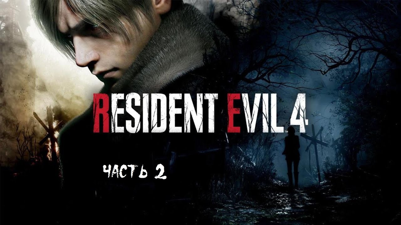 Resident Evil 4 Remake Прохождение на русском Часть 2 - YouTube