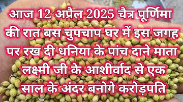 12 अप्रैल चैत्र पूर्णिमा के दिन 1 मुट्ठी धनिया वाला उपाय जरूर करें इतना पैसा आएगा कि.#pradeepmishra