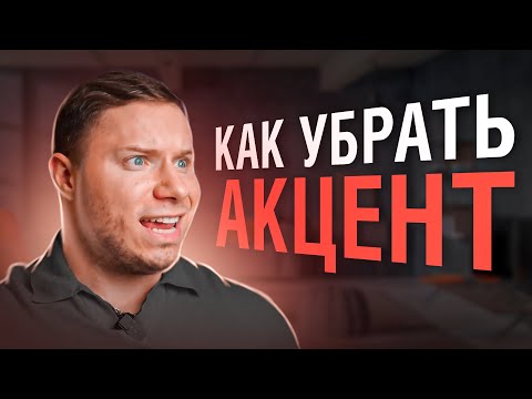 Видео: КАК УБРАТЬ АКЦЕНТ - ОШИБКИ В ПРОИЗНОШЕНИИ