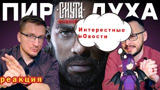 реакция на  ▶ Конец The Day Before / Интернет-шоу СМУТА  @iXBTgames ​#расследования #реакция #ixbt