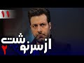 سریال از سرنوشت 2 قسمت 11 Serial Az Sarnevesht 2 Part 11 