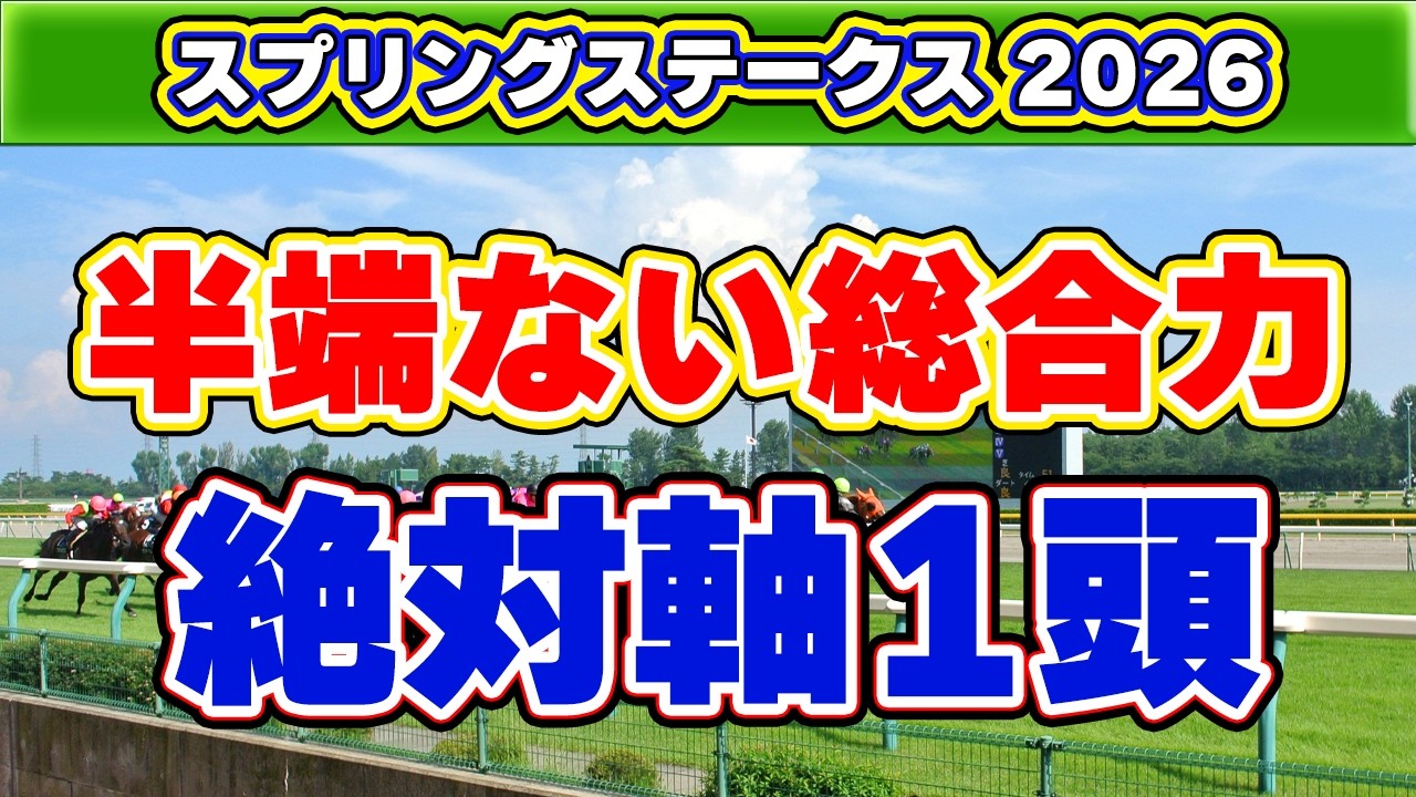 【スプリングステークス2026】絶対軸・危険な人気馬・一発馬、徹底解説