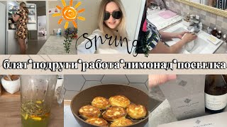 VLOG: На работу ПО БЛАТУ/Вкусные КОТЛЕТЫ/Посылка ОТ ПОДПИСЧИКА/ЛИМОНАД/Лучшие ПОДРУГИ