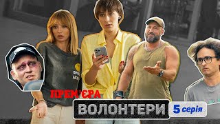 🔥 Прем'єра 🔥 ВОЛОНТЕРИ — 5 серія. Український патріотичний серіал 2023