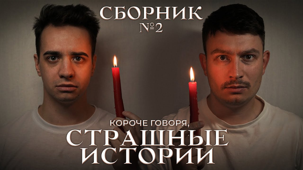 КОРОЧЕ ГОВОРЯ, СТРАШНЫЕ ИСТОРИИ – СБОРНИК OneTwo №2 - YouTube