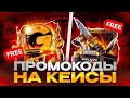 РАБОЧИЕ ПРОМОКОДЫ НА ИЗИ НОЖ GGSTANDOFF! ПРОМОКОДЫ НА КЕЙС ГГСТАНДОФФ ДЖИДЖИ STANDOFF 2!