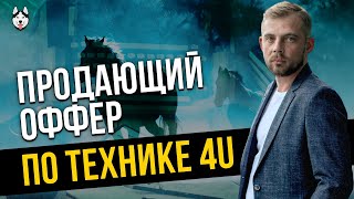 Оффер: Продающий заголовок по технике 4U с примерами