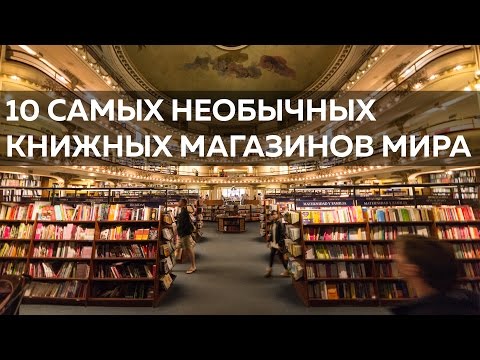 Видео: Самые красивые книжные магазины в Южной Америке