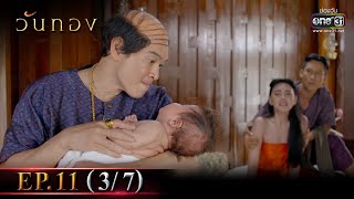 Wanthong | EP.11 (3/7) | 5 Apr 2021 | one31