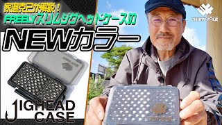 家邊克己が解説！FREELYスリムジグヘッドケースのNEWカラー