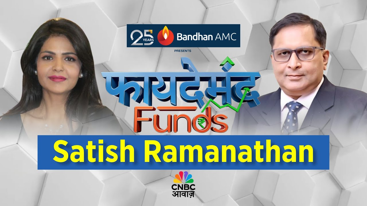 Satish Ramanathan FAYDEMAND FUND | हाई रिटर्न vs हाई रिस्क! मिडकैप फंड में सही बैलेंस ...