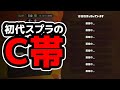 【調査】スプラ1のC帯、過疎りすぎてマッチングしない説【スプラトゥーン】