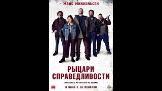 Рыцари справедливости — Русский трейлер (2021)