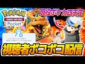 【ポケポケ】で、君たちは俺に勝てるの？【みやしし】
