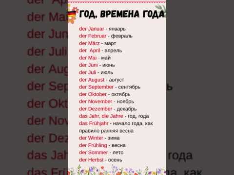 🇩🇪ВРЕМЕНА ГОДА, МЕСЯЦЫ на немецком #немецкий #немецкийкаждыйдень #обучение #учитьнемецкий #уроки