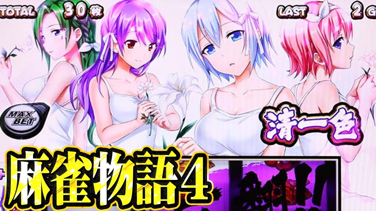 ブロック　スマスロ　麻雀物語 L麻雀物語(スマスロ) パチスロ新台 スロット 機械割 天井 初打ち