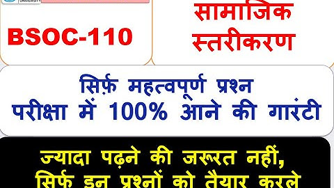 BSOC-110, सामाजिक स्तरीकरण, महत्वपूर्ण प्रश्न 100% आने की गारंटी