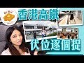 [窮L遊記‧大陸篇] #00-1 香港高鐵伏位逐個捉！