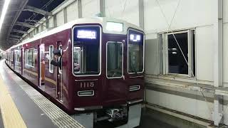 阪急電車 宝塚線 1000系 1115F 発車 豊中駅