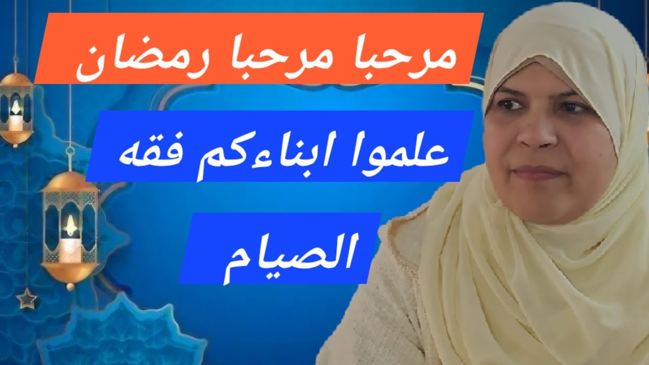 فلنعم ابناءنا فقه الصيام/حقيقة الصيام -حقيقة العبادات/سؤال وجواب .