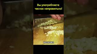 Употребляйте чеснок правильно