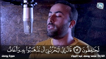 تلاوة خاشعة بصوت القارئ|| محمد يوسف عبد الجواد|| سورة يوسف