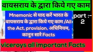 Mnemonic से याद करें भारत के वायसराय के द्वारा किये गए काम /All the Act, provision, अधिनियम part:-2