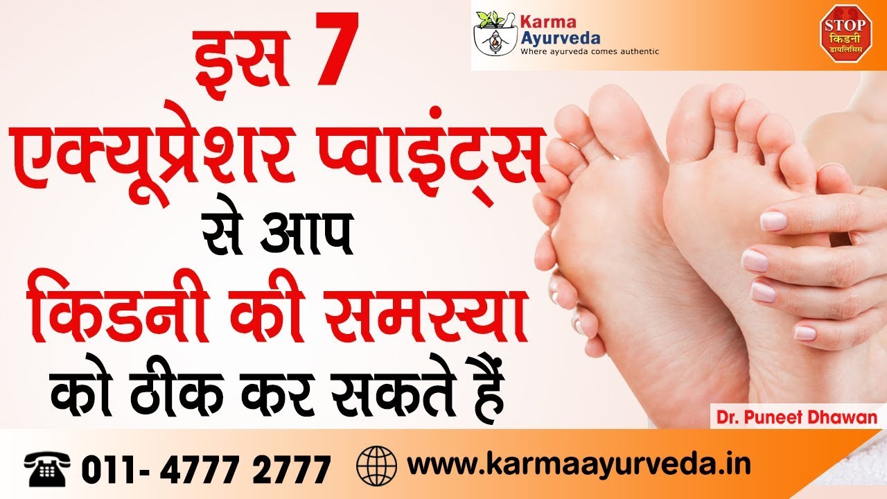 Acupressure points for Kidney Disease Kidney Treatment by Dr Puneet Dhawan YouTube