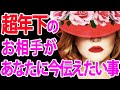 【歳の差恋愛の人専用⚠️】すごく年下のあの人が今あなたに1番伝えたいこととは⁈タロットカード&オラクルカードリーディング🩷
