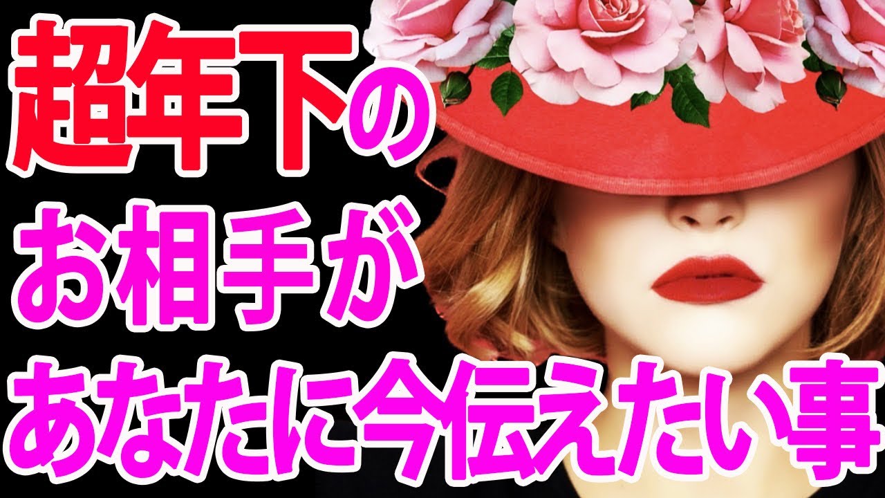 【歳の差恋愛の人専用⚠️】すごく年下のあの人が今あなたに1番伝えたいこととは⁈タロットカード&オラクルカードリーディング🩷