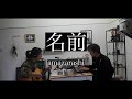 【amazarashi】名前 弾き語り cover【フル歌詞】