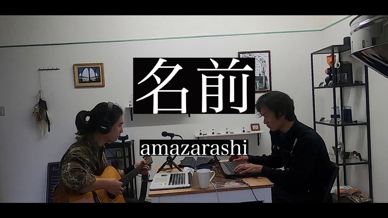 Amazarashi 名前 弾き語り Cover フル歌詞 Youtube