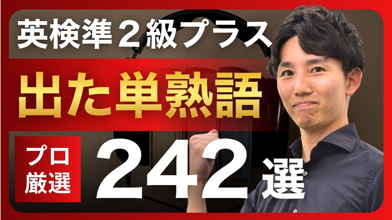 【英検準2級プラス】実際に出た単熟語からプロ講師厳選の242語！【聞き流し】