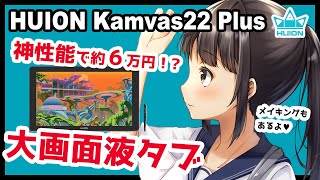 【HUION Kamvas22 Plus レビュー】プロ仕様で大画面の超ハイスペ液タブが約６万円は安すぎ！【プレゼント企画】【イラストメイキング付き】