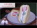 [ 煮嚟煮去 ] 免焗爐生果花蛋糕 Fruit Flower Cake (Without oven) [Ryan cook around] [中/Eng Sub] Recipe