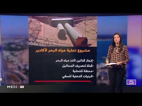 شاشة تفاعلية تفاصيل مشروع تحلية مياه البحر لأكادير