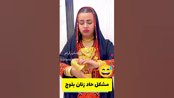 مشکل حاد زنان بلوچ ایرانشهرگرام 
