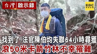 【精選】找到了!法官陳伯均失聯64小時尋獲 滾50米卡箭竹林不幸罹難 @ebcapocalypse
