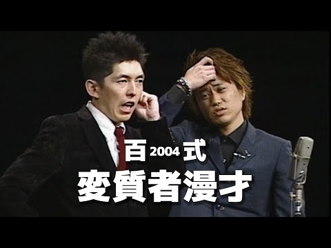 2丁拳銃・百式2004「変質者漫才」