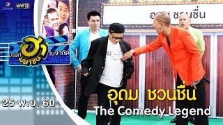 อุดม ชวนชื่น | The Comedy Legend | บริษัทฮาไม่จำกัด (มหาชน) | EP.10 | 25 พ.ย. 60