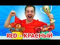 Английский для малышей: готовимся к гонке и учим слово КРАСНЫЙ! Уроки английского для детей