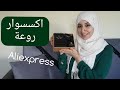 haul aliexpress مجموعة اكسسوار مجوهرات رووعة eManco,Say You Say Me,tardoo